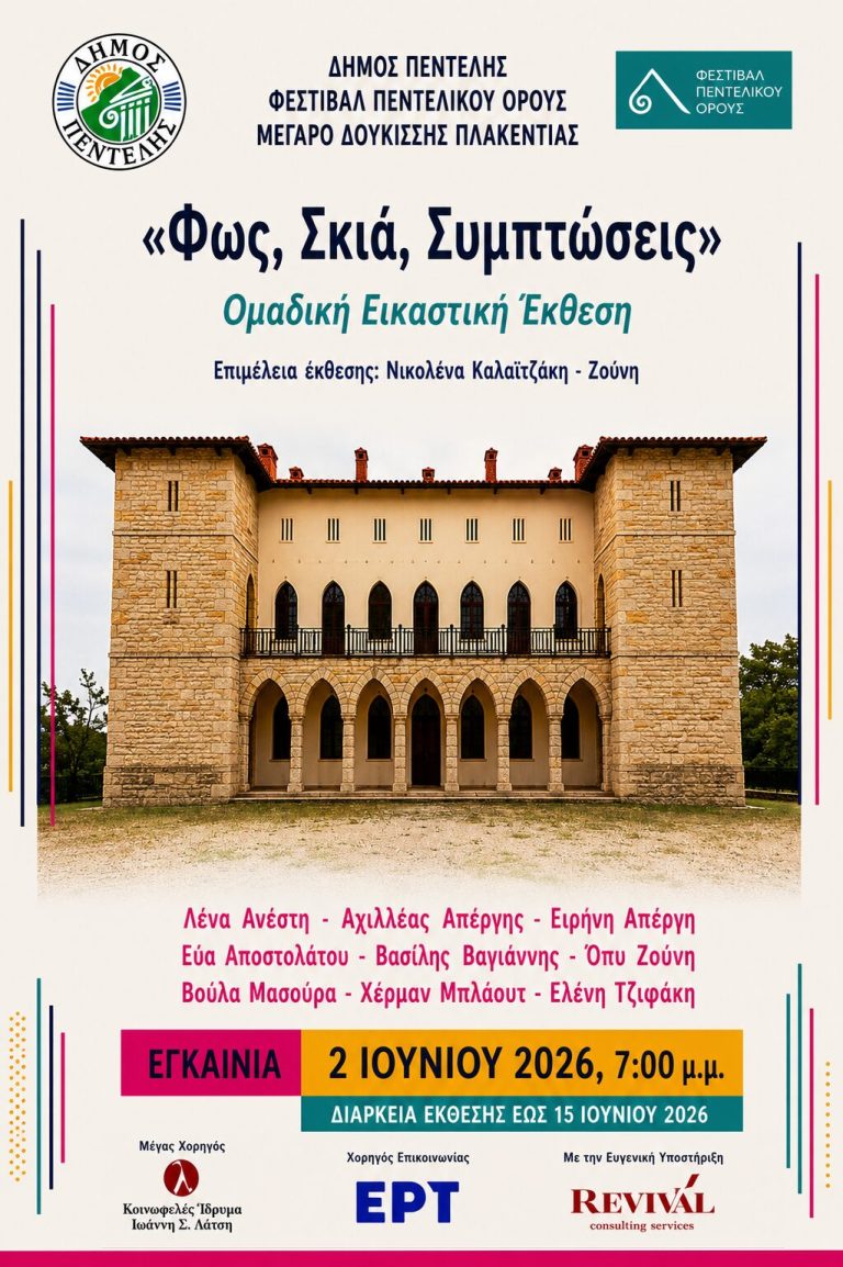 ‘Φως, Σκιά, Συμπτώσεις’- Ομαδική Εικαστική Έκθεση στο Μέγαρο Δουκίσσης Πλακεντίας – Penteli