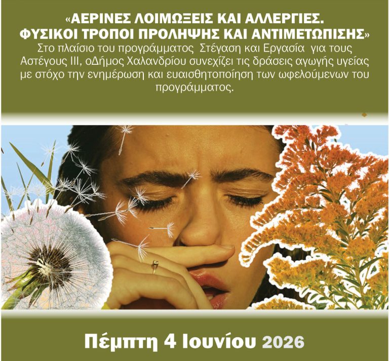 Πρόγραμμα Στέγαση και Εργασία για τους Αστέγους III: Δράση προαγωγή υγείας την Πέμπτη 4 Ιουνίου – Δήμος Χαλανδρίου