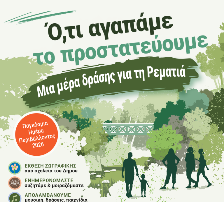 Γιορτάζουμε την Παγκόσμια Ημέρα Περιβάλλοντος στη «ΡεΜατιά μας» – Με παράλληλες δράσεις για μικρούς και μεγάλους – Δήμος Χαλανδρίου