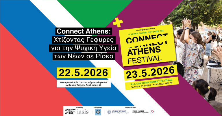 Έρχεται το Connect Athens Festival 2026 στις 22 & 23 Μαΐου – Δηλώσεις συμμετοχής και προεγγραφές – Δήμος Χαλανδρίου