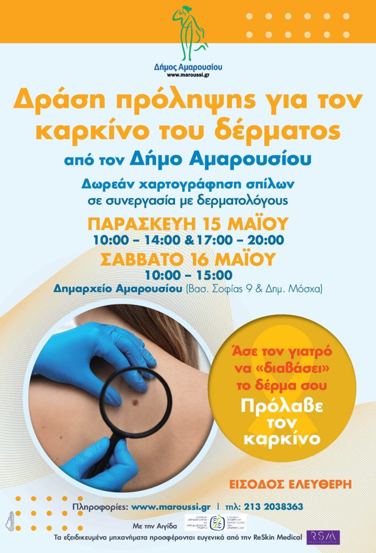 Δράση Πρόληψης για τον Καρκίνο του Δέρματος την Παρασκευή 15 & το Σάββατο 16 Μαΐου 2026 στο Δημαρχείο Αμαρουσίου – Δήμος Αμαρουσίου