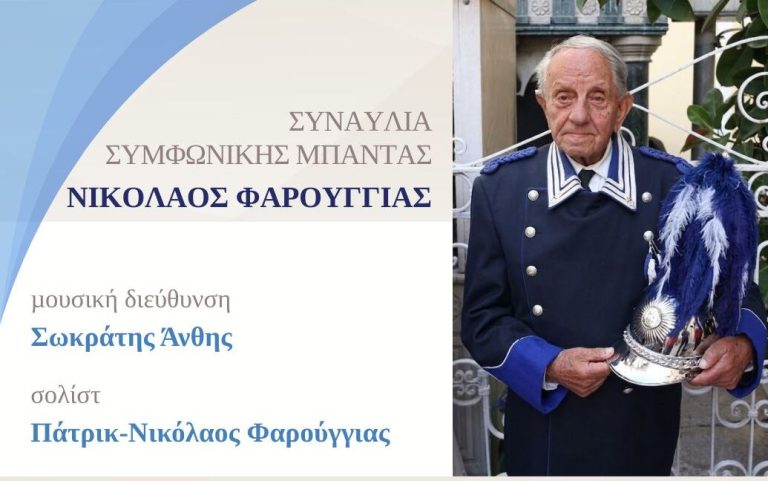 1η Συναυλία της Συμφωνικής Μπάντας Πνευστών «Νικόλαος Φαρούγγιας» στο Χαλάνδρι – Δήμος Χαλανδρίου