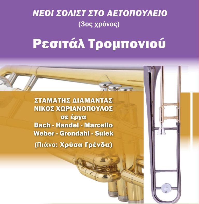Νέοι σολίστ στο Αετοπούλειο: Ρεσιτάλ τρομπονιού, Σάββατο 30 Μαΐου 2026 – Δήμος Χαλανδρίου