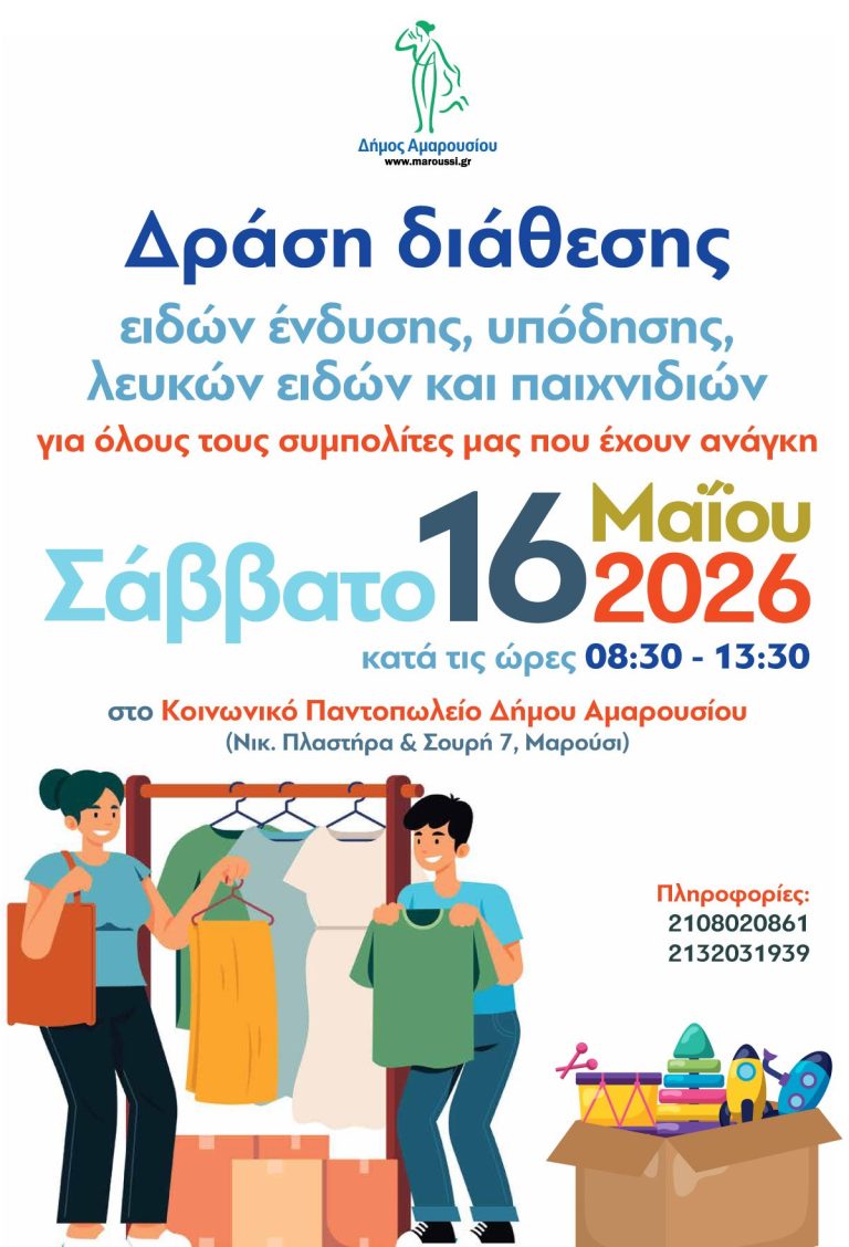 Μεγάλη Δράση Αλληλεγγύης του Δήμου Αμαρουσίου για τη στήριξη συμπολιτών μας με διάθεση ειδών ένδυσης, υπόδησης, λευκών ειδών και παιχνιδιών – Σάββατο 16 Μαΐου 2026, 08:30–13:30, στο Κοινωνικό Παντοπωλείο Δήμου Αμαρουσίου – Δήμος Αμαρουσίου