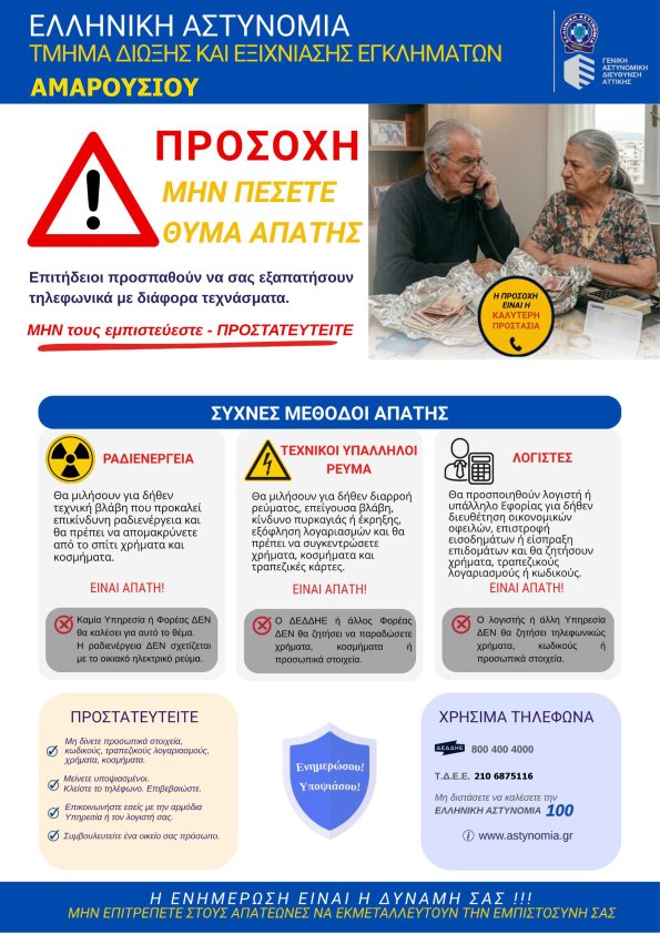 ΕΛ.ΑΣ. και Δήμος Αμαρουσίου Προειδοποιούν: Προσοχή στις Τηλεφωνικές Απάτες – Δήμος Αμαρουσίου