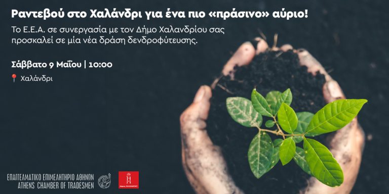 Δεντροφύτευση στο Πάτημα Χαλανδρίου το Σάββατο 9 Μαΐου οργανώνουν το Επαγγελματικό Επιμελητήριο και ο Δήμος – Δήμος Χαλανδρίου