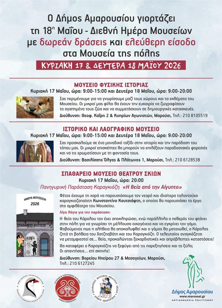 Στις 17 και 18 Μαΐου 2026 ο Δήμος Αμαρουσίου γιορτάζει τη Διεθνή Ημέρα Μουσείων – Δήμος Αμαρουσίου