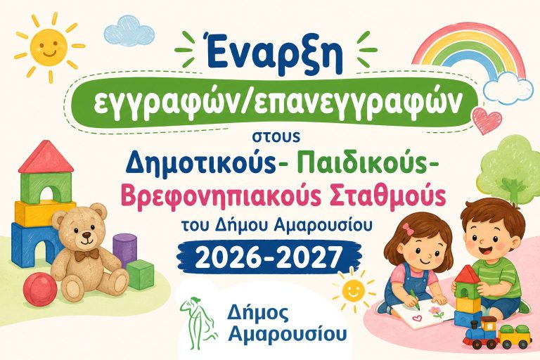 Έναρξη εγγραφών/επανεγγραφών στους Δημοτικούς- Παιδικούς-Βρεφονηπιακούς Σταθμούς του Δήμου Αμαρουσίου 2026-2027 – Δήμος Αμαρουσίου