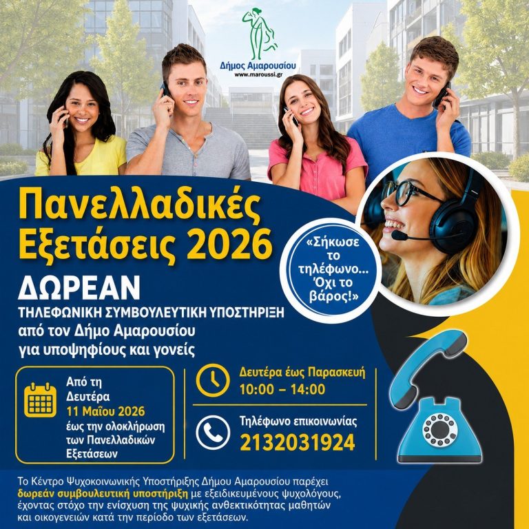 Ο Δήμος Αμαρουσίου στηρίζει μαθητές και γονείς με δωρεάν γραμμή συμβουλευτικής υποστήριξης για τις Πανελλαδικές Εξετάσεις 2026: «Σήκωσε το τηλέφωνο… Όχι το βάρος!» – Δήμος Αμαρουσίου