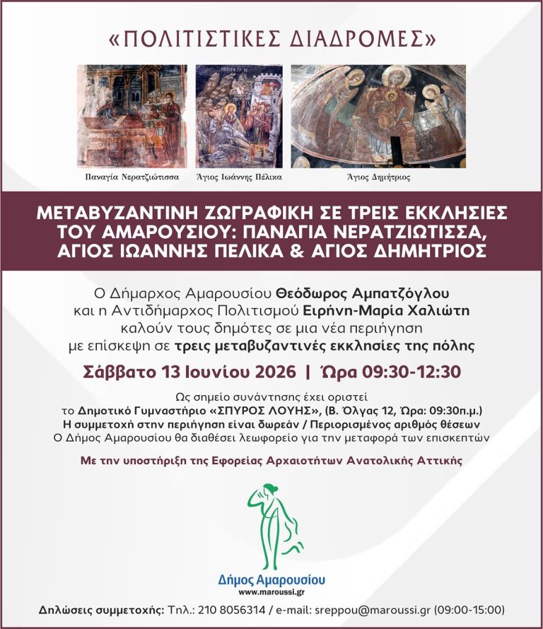 “Πολιτιστικές Διαδρομές”: Μεταβυζαντινή ζωγραφική σε τρεις εκκλησίες του Αμαρουσίου | Παναγία Νερατζιώτισσα, Άγιος Ιωάννης Πέλικα, Άγιος Δημήτριος | 13 Ιουνίου 2026 & Ώρα 09:30 – 12:30 – Δήμος Αμαρουσίου