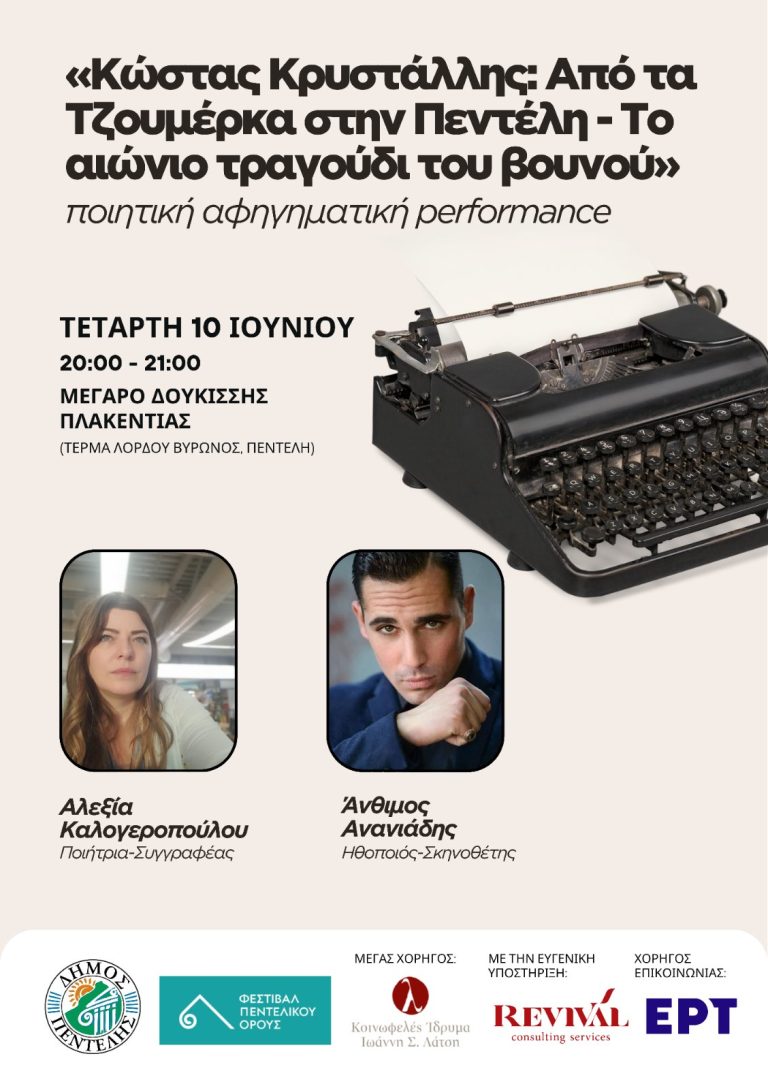 «Κώστας Κρυστάλλης: Από τα Τζουμέρκα στην Πεντέλη – Το αιώνιο τραγούδι του βουνού» – 10/6 – Penteli