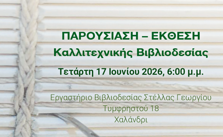 Έκθεση του Εργαστηρίου Καλλιτεχνικής Βιβλιοδεσίας του Δήμου Χαλανδρίου – Τετάρτη 17 Ιουνίου 2026, 18:00 – Δήμος Χαλανδρίου