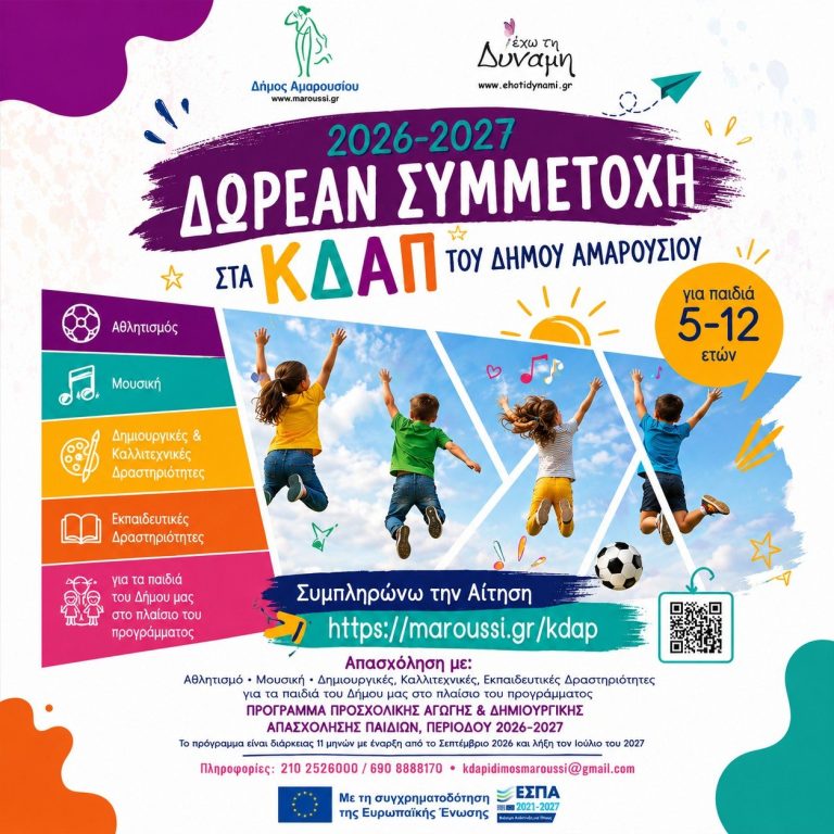 Δωρεάν συμμετοχή για παιδιά 5-12 ετών στα Κέντρα Δημιουργικής Απασχόλησης (ΚΔΑΠ) του Δήμου Αμαρουσίου για την περίοδο 2026-2027 – Δήμος Αμαρουσίου