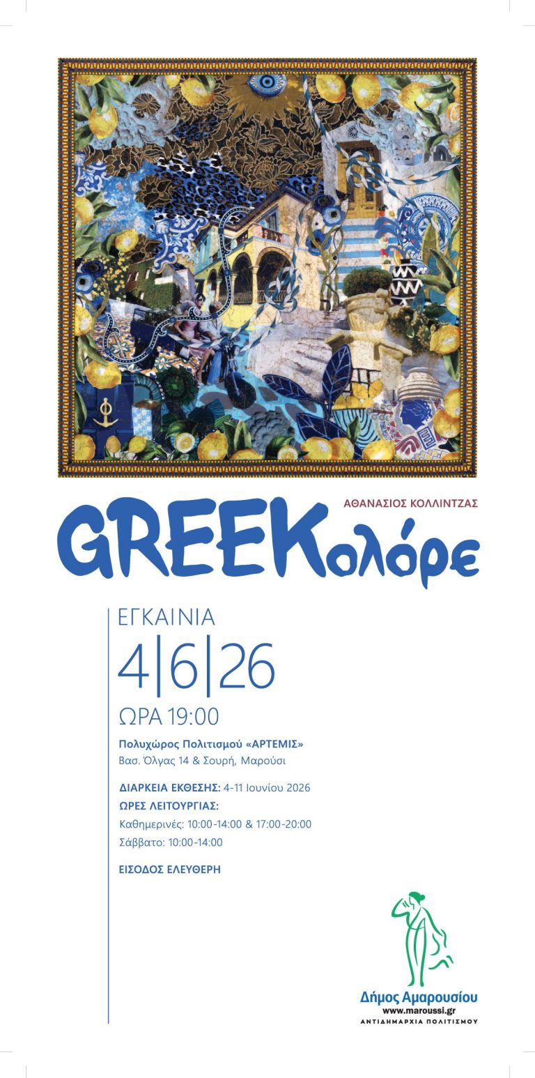 Έκθεση Ζωγραφικής «GREEKolóre» του Αθανάσιου Κολλίντζα | Εγκαίνια την Πέμπτη 4 Ιουνίου 2026 στον Πολυχώρο Πολιτισμού «Άρτεμις» στο Μαρούσι – Δήμος Αμαρουσίου