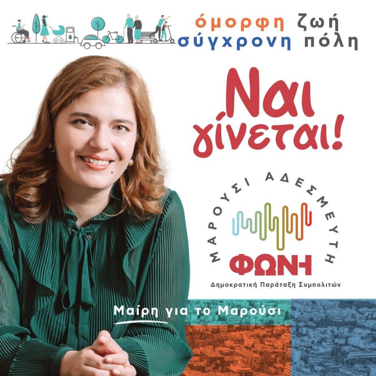 ΜΑΡΟΥΣΙ ΑΔΕΣΜΕΥΤΗ ΦΩΝΗ: